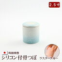 陶器製 骨壺 『シリコン付骨つぼ ラスターブルー』 2.5寸 骨つぼ カバー 分骨 ミニ 小さい ミニ骨壺 ミニ骨壷ミニ ( おしゃれ 手元供養 袋 お骨 遺骨...
