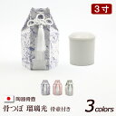 陶器製 骨壺 『骨つぼ 瑠璃光 3柄(収納袋付き) 3寸 』 骨壷 カバー 分骨 ミニ 骨覆 骨袋 小さい ミニ骨壺 ( おしゃれ 手元供養 袋 お骨 遺骨 ケ...