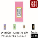 【全品ポイントアップ】仏具 アクリルスタンド掛軸 5色(本尊のみ)ミニ (浄土宗 浄土真宗 日蓮宗 天台宗 真言宗 臨済宗 曹洞宗 法事 モダン 祭壇 現代 仏...