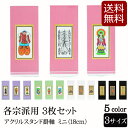 仏具 アクリルスタンド掛軸 5色(三幅対)ミニ (浄土宗 浄土真宗 日蓮宗 天台宗 真言宗 臨済宗 曹洞宗 仏具用品 法事 モダン 祭壇 現代 ミニ仏具 モダン...