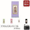【全品ポイントアップ】仏具 アクリルスタンド掛軸 5色(十三仏)小 (浄土宗 浄土真宗 日蓮宗 天台宗 真言宗 臨済宗 曹洞宗 不動明王 釈迦如来 文殊菩薩 普...