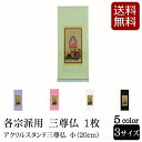 【全品ポイントアップ】仏具 アクリルスタンド掛軸 5色(三尊仏)小 (浄土宗 浄土真宗 日蓮宗 天台宗 真言宗 臨済宗 曹洞宗 法事 モダン 祭壇 現代仏壇 ミ...