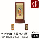 【全品ポイントアップ】仏具 モダン掛軸 陽 (ひなた) (ご本尊) 中 ライト・ブラウン (浄土宗 浄土真宗 日蓮宗 天台宗 真言宗 臨済宗 曹洞宗 モダン 祭...