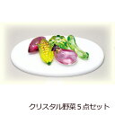 【全品ポイントアップ!】盆用品 お盆飾り『 クリスタル野菜5点セット 』 ミニサイズ ガラス 置物 きゅうり なす かぼちゃ とうもろこし さつまいも 手元供養...
