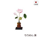 盆用品 お盆飾り 『 ちりめん蓮 』 蓮華 コンパクト 手元供養 お盆供養 飾り 置物 初盆 新盆 お盆 盆飾り かわいい 小さい おしゃれ 新盆飾り 初盆飾り...