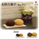 盆用品 お盆飾り 『 お供え菓子 黒文字付 2サイズ』 おはぎ コンパクト 手元供養 お盆供養 飾り 置物 初盆 新盆 お盆 盆飾り かわいい 小さい おしゃれ...