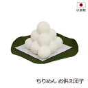 盆用品 お盆飾り 『 お供え団子』 お団子 コンパクト 手元供養 お盆供養 飾り 置物 初盆 新盆 お盆 盆飾り かわいい 小さい おしゃれ 新盆飾り 初盆飾り...