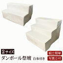【全品ポイントアップ】盆棚 精霊棚 ダンボール祭壇K(写真立て・専用白布付き) ( 仏具 セット お盆 後飾り 祭壇 初盆飾り 新盆飾り お供え 初盆 布 新盆...