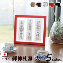 【全品ポイントアップ】神棚 モダン 『モダン御神札額 大(3枚タイプ)』( 大 セット おしゃれ マンション シンプル デザイン 棚板 お札 合格祈願 板 二社...