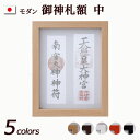 【全品ポイントアップ!】神棚 モダン 『モダン御神札額 中(2枚タイプ)』( 中 セット おしゃれ マンション シンプル デザイン 棚板 お札 合格祈願 板 二...