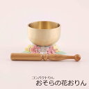 【全品ポイントアップ】仏具 おりん ミニ『お空の花おりん』 日本製 国産 おりんセット ミニサイズ お花のおりん りん かわいい パステル おしゃれ 花 桜 お...