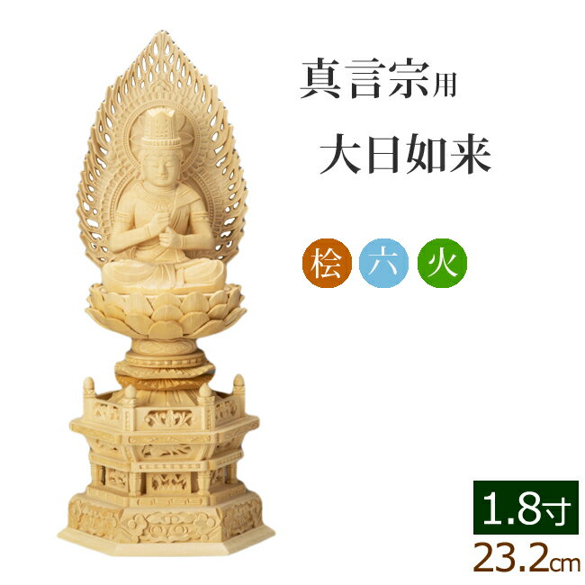 【全品ポイントアップ!】仏像 総桧 六角台座 大日如来 火炎 1.8寸 ( 木彫 木製 毘沙門天 台 真言宗 お寺 不動明王 弘法大師 空海 高野山)(ご本尊 仏壇用 仏様 フィギュア 仏具用品 仏壇 仏事 法事 モダン 彫刻 法要 モダン)