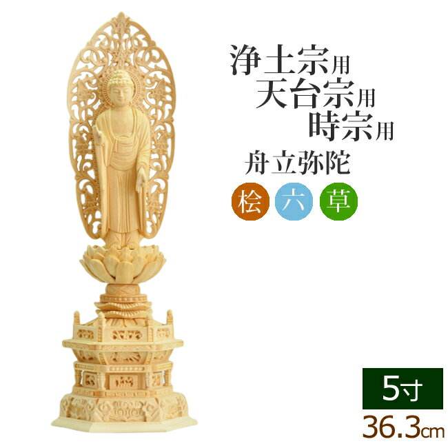 仏像 総桧 六角台座 舟立弥陀 唐草 5寸 ( 木彫 木製 毘沙門天 台 浄土宗 時宗 お寺 阿弥陀如来 阿弥陀如来像 阿弥陀仏 法然上人 知恩院)(ご本尊 仏壇用 仏様 フィギュア 仏具 仏壇 モダン 彫刻 法要 通販)