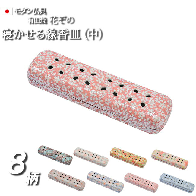 [10/1限定11%OFFクーポン] 【仏具】 線香 横 置き 香炉 『有田焼 花ぞの（中）寝かせる線香皿』日本製 国産 線香立て 横置き おしゃれ かわいい 安全 仏壇 モダン ミニ ミニ仏壇 コンパクト 陶器 陶磁器 線差し ペット 浄土真宗 線香皿 仏壇仏具 花摘 線香たて