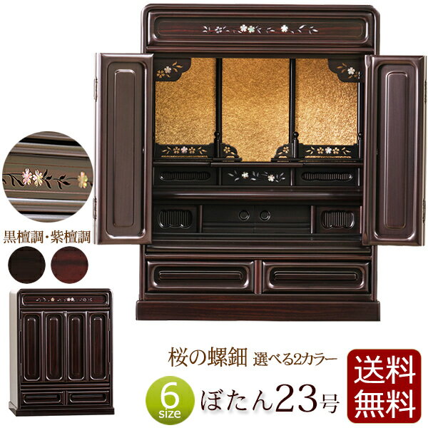 [10/1限定11%OFFクーポン] 桜の螺鈿入り 仏壇 ぼたん 23号 紫檀調 黒檀調 【保証付き】 唐木仏壇 仏壇 ミニ 日蓮宗 おしゃれ 浄土真宗 真言宗 浄土宗 お仏壇 コンパクト仏壇 コンパクト 小型仏壇 唐木 家具調 大谷派 曹洞宗 臨済宗 天台宗 真宗大谷派 skr1