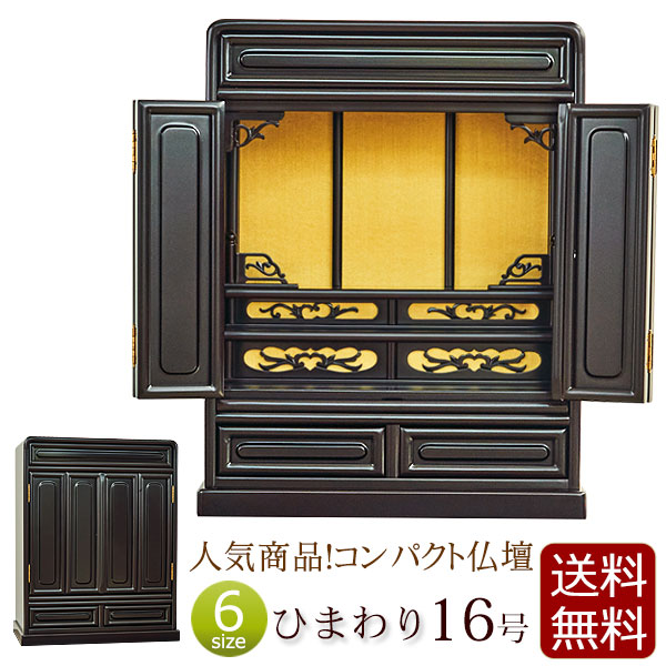 [10/1限定11%OFFクーポン] 唐木仏壇 ミニ仏壇 ひまわり 16号 桜色 【保証付き】 ( 仏壇 仏具 ミニ 日蓮宗 おしゃれ 浄土真宗 真言宗 浄土宗 お仏壇 コンパクト仏壇 コンパクト 小型仏壇 唐木 家具調 大谷派 曹洞宗 臨済宗 天台宗 真宗大谷派 ) 新型