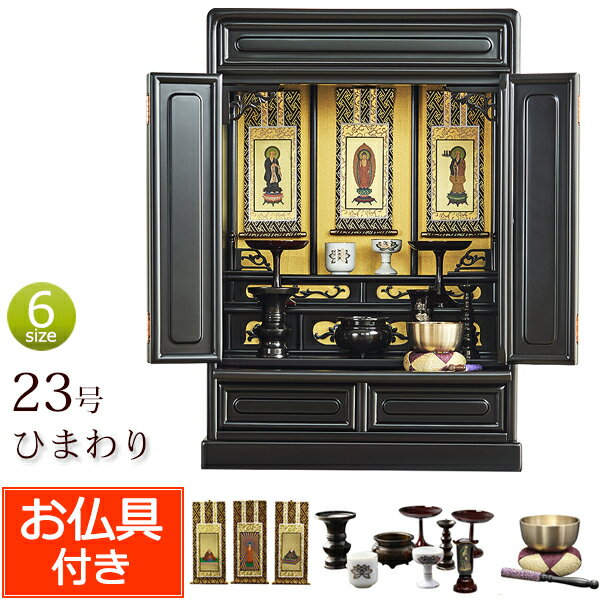 [10/1限定11%OFFクーポン] 仏具セット付き 唐木 ミニ仏壇 ひまわり 23号 桜色 (仏具付き)【保証付き】 仏壇仏具セット 仏具セット 仏壇 仏具 おりん セット ミニ 仏壇セット おしゃれ お仏壇 コンパクト仏壇 コンパクト 小型仏壇 仏壇ミニ りん 送料無料