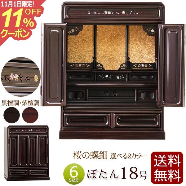 [11/1限定11%OFFクーポン] 桜の螺鈿入り 仏壇 ミニ仏壇 ぼたん 18号 紫檀調 黒檀調 【保証付き】 仏壇 ミニ 日蓮宗 おしゃれ 浄土真宗 真言宗 浄土宗 お仏壇 コンパクト仏壇 コンパクト 小型仏壇 唐木 家具調 大谷派 曹洞宗 臨済宗 天台宗 真宗大谷派 skr1