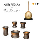 【ポイント10倍+クーポン】 仏具 モダン 仏具セット『朝顔5具足(大) チェリンセット』おりん付き モダン仏具 セット 仏壇 おりん ミニ仏壇 線香差し 線香たて モダン仏壇 ミニ仏具 花瓶 香炉 湯呑 花立て リン 花立 りん 線香立て おりんセット チェリン 美濃焼