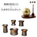 【全品ポイントアップ!】 仏具 モダン仏具 セット『朝顔 5具足(小) たまゆらりんセット』おりん付き ミニ 仏具セット 仏壇 おりん ミニ仏壇 線香差し 線香...