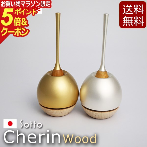 【ポイント5倍+クーポン】おりん モダン仏具『 チェリン ウッド cherin wood ゴールド シルバー 』チェリンウッド 日本製 国産 仏具 ミニ仏壇 小型仏壇 ( 仏壇 おりん シンプル 仏具セット りん ミニ コンパクト おりんセット りん棒 お鈴 ミニ仏具 かわいい )