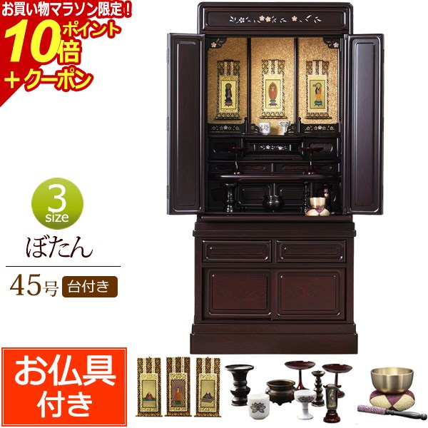 【ポイント10倍+クーポン】仏壇 仏具セット付き 桜の螺鈿入り ぼたん台付き 45号 紫檀調 黒檀調 (仏具付き)【保証付き】 仏具セット 仏壇 仏具 掛軸 仏壇セット お仏壇 コンパクト仏壇 小型仏壇 浄土真宗 浄土宗 曹洞宗 真言宗 臨済宗 禅宗 天台宗 日蓮宗 無宗派 新型