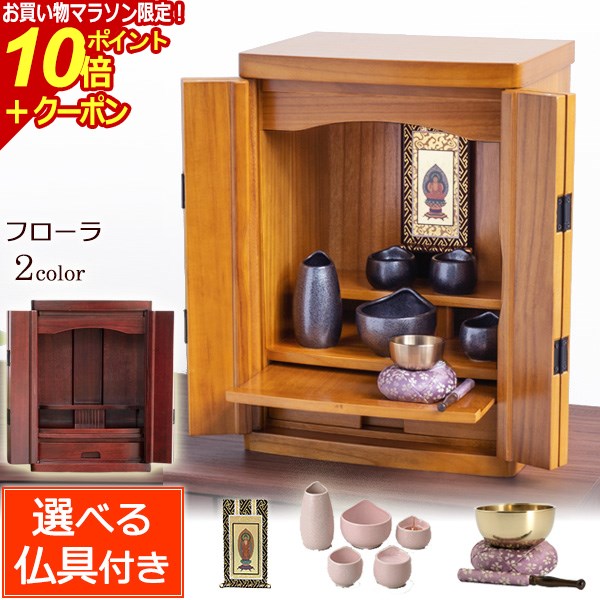 【マラソンP10倍+クーポン】仏具セット付き仏壇 フローラ 15号 (仏具付き) 【保証付き】ダーク色 ライト色 桐材 仏壇セット ( 仏壇 モダン ミニ おしゃれ マンション 仏具 お仏壇 モダン 軽い コンパクト 小型 上置き 浄土真宗 浄土宗 曹洞宗 真言宗 臨済宗 天台宗 日蓮宗 )