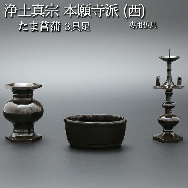 【ポイント5倍+クーポン!】 仏具 モダン仏具 セット『浄土真宗 本願寺派(西)専用仏具 たま菖蒲 3具足 黒光色』(モダン 仏壇 線香立て 法事 ミニ仏具 西本願寺 仏壇仏具 花立て 浄土真宗本願寺派 仏具セット ろうそく立て 線香たて 香炉 花立 茶湯器 ロウソク立て 燭台)