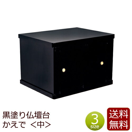 【ポイント5倍+クーポン!】 モダン仏壇台 『かえで 中』 ( 仏壇 モダン 仏具 台 祭壇 仏壇台 マンション チェスト 仏壇用 仏壇下台 下台 上置き仏壇台 ミニ仏壇 家具調 収納 黒塗り 仏壇仏具 おしゃれ コンパクト 小型仏壇 )