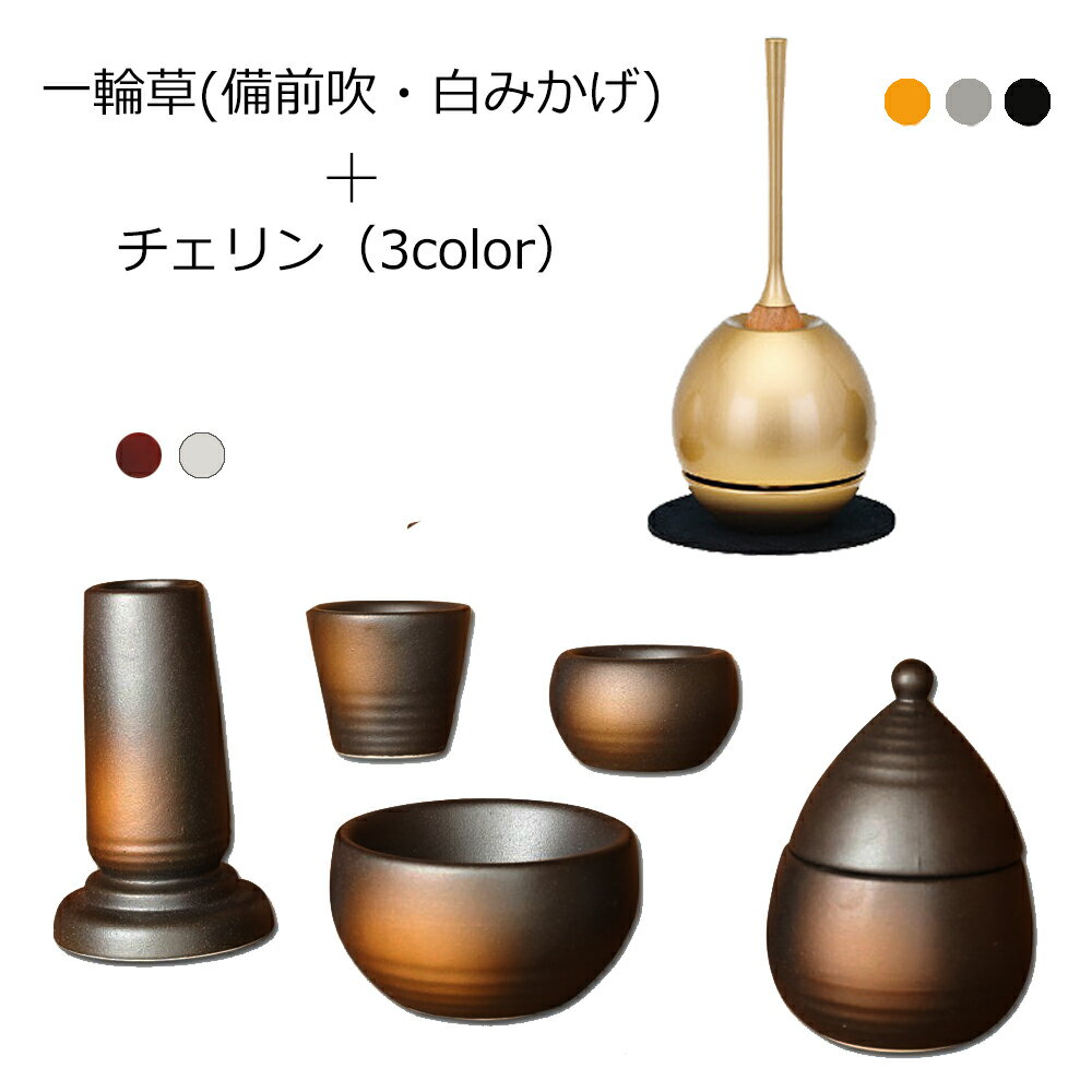 [2/1限定11％OFFクーポン!] おりん付き 仏具セット ミニ『一輪草(備前吹・白みかげ) チェリンセット』 モダン仏具 セット 仏壇 おりん ミニ仏壇 仏膳 線香差し 線香たて モダン仏壇 ミニ仏具 花瓶 香炉 湯呑 花立て リン 花立 りん 線香立て おりんセット チェリン 美濃焼
