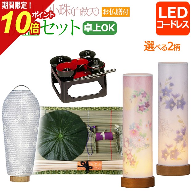 【ポイント10倍】初盆セット コンパクト 『初盆・新盆セット 和照灯 コードレス＋小珠(白紋天)A【お仏膳付き】【W-5】』お盆ちょうちん LED 新盆セット ミニ マンション 盆提灯 盆ちょうちん お盆提灯 お盆用品 お盆 灯篭 初盆飾り 新盆飾り お盆飾り