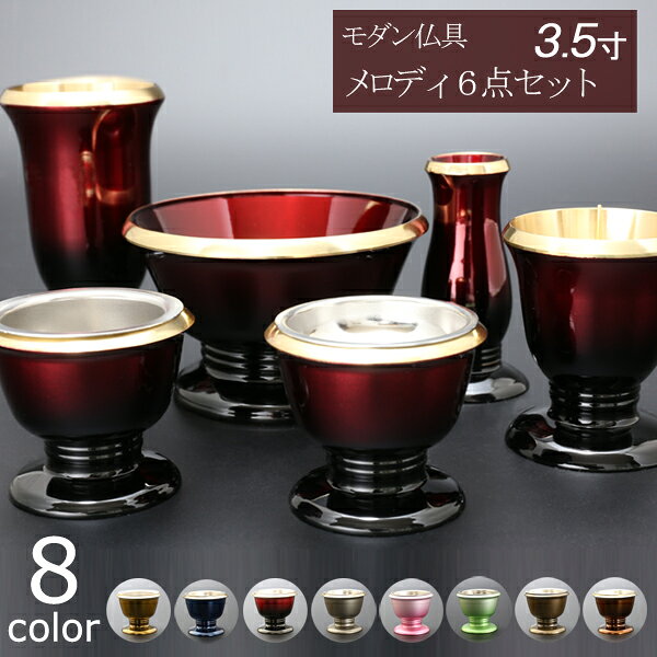 【エントリーでポイント6倍】【仏具 モダン仏具 セット】『メロディ 6点セット 3.5寸』国産 日本製 真鍮製 仏壇 おしゃれ モダン 仏具セット ミニ仏壇 小型仏壇 香炉 線差し 仏飯器 モダン仏壇 ミニ仏具 湯呑 仏壇仏具 ろうそく立て リン 火立て 線香立て 想々型 melody