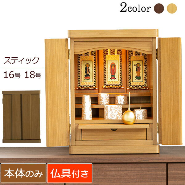 【エントリーでポイント9倍】 仏壇 コンパクト 『スティック 16号 18号 タモ ウォールナット【保証付き】』 仏壇 モダン ミニ 仏壇セット 仏具セット 仏具付き ライト ナチュラル シンプル おしゃれ マンション お仏壇 モダン仏壇 浄土真宗 浄土宗 曹洞宗 真言宗 臨済宗