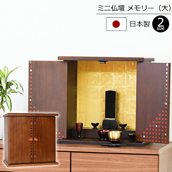 【エントリーでP9倍】 国産 小型仏壇 ミニ仏壇 メモリー 大 日本製 【保証付き】( 13号 モダン 仏壇 仏具 ミニ おしゃれ 小さい お仏壇 かわいい モダン仏壇 仏壇仏具 コンパクト仏壇 コンパクト 現代仏壇 仏壇ミニ 現代 小型 国産仏壇 ) 新型