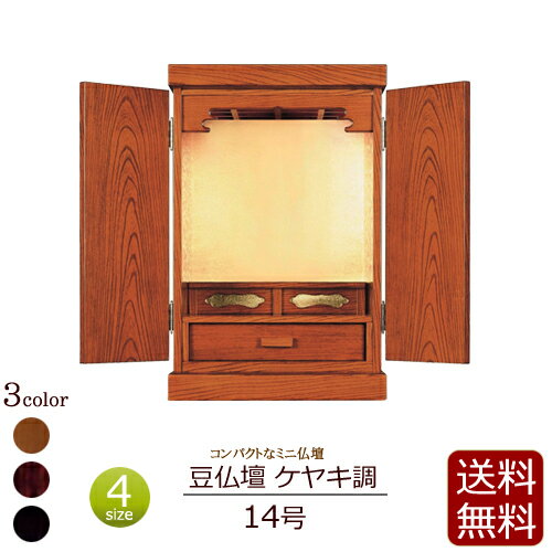 【エントリーでP9倍★27日1:59まで】【 送料無料 】 コンパクト仏壇 豆仏壇 ケヤキ調 14号 【保証付き】 [ 仏壇 ミニ ミニ仏壇 モダン 小型仏壇 家具調 お仏壇 タンス コンパクト 浄土宗 日蓮宗 浄土真宗 真言宗 小さい仏壇 仏壇ミニ ] 新型
