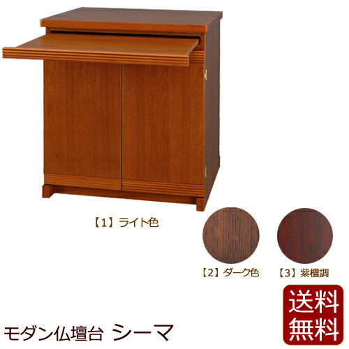 【エントリーでP6倍★27日1:59まで】 モダン仏壇台 『シーマ』仏壇 台 仏壇台 仏壇下台 仏壇チェスト 下台 仏壇キャビネット ミニ仏壇台 小型仏壇台 家具調 モダン 上置き仏壇台 仏壇用 チェスト (祭壇 コンパクト シグマ モダン仏具 仏具 仏壇仏具 木製 ウッド)