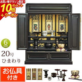 【マラソンP10倍+クーポン】仏具セット付き 唐木 ミニ仏壇 ひまわり 20号 桜色 (仏具付き)【保証付き】 仏壇仏具セット 仏壇 仏具 おりん セット ミニ 仏壇セット おしゃれ お仏壇 コンパクト仏壇 小型仏壇 おりんセット 浄土真宗 大谷派 浄土宗 曹洞宗 真言宗 送料無料