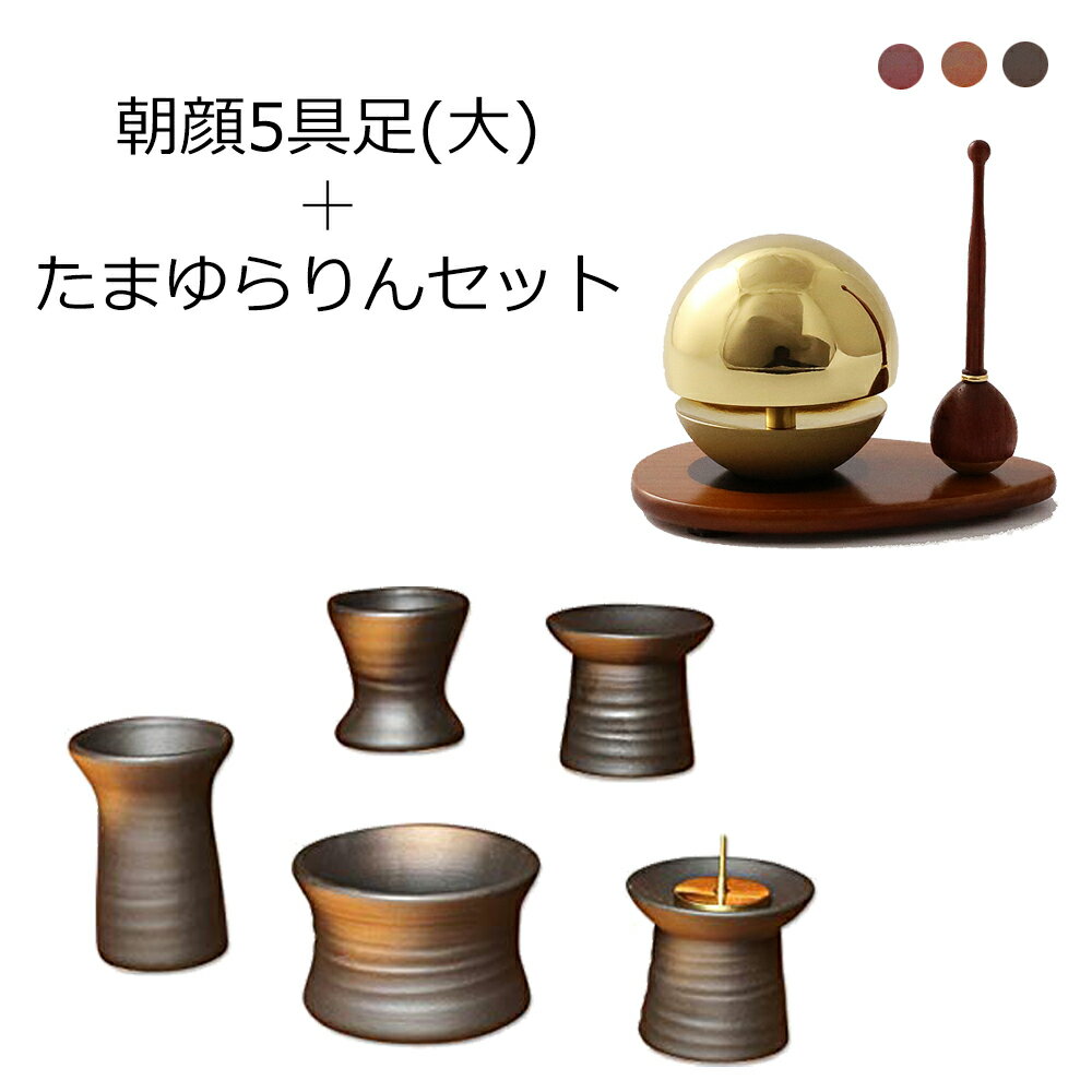 【エントリーでポイント6倍】 おりん付き 仏具セット『朝顔5具足(大) たまゆらりんセット』 モダン仏具 セット 仏壇 おりん ミニ仏壇 線香差し 線香たて モダン仏壇 ミニ仏具 花瓶 香炉 湯呑 花立て リン 花立 棚 りん 線香立て おりんセット たまゆらリン 美濃焼)