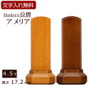 【ポイント5倍】【位牌 名入れ 無料】 モダン位牌 アメリア 4.5寸 (位牌 文字 込み) 【5年保証】 ( モダン 本位牌 お位牌 法要 モダン仏具 ウォー...