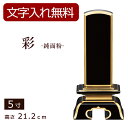 【ポイント5倍】【位牌 名入れ 無料】 モダン位牌 彩 純面粉 上塗 5寸 (位牌 文字 込み) 【5年保証】 (モダン 本位牌 お位牌 法要 モダン仏具 純面...