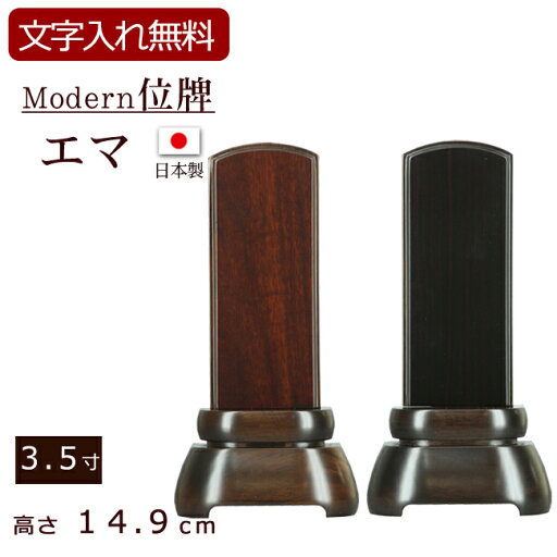 【全品ポイントアップ!】【位牌 名入れ 無料】 モダン位牌 エマ 3.5寸 (位牌 文字 込み) 【5年保証】 モダン 本位牌 お位牌 法要 黒檀 モダン仏具 紫檀 ウォールナット 板位牌 忌明け 家具調位牌 現代位牌 おしゃれ 仏具 戒名 名前入れ 葬儀 仏壇仏具 仏壇用品 【全品ポイントアップ!】【位牌 名入れ 無料】 モダン位牌 エマ 3.5寸 (位牌 文字 込み) 【5年保証】 モダン 本位牌 お位牌 法要 黒檀 モダン仏具 紫檀 ウォールナット 板位牌 忌明け 家具調位牌 現代位牌 おしゃれ 仏具 戒名 名前入れ 葬儀 仏壇仏具 仏壇用品