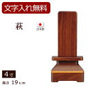 【全品ポイントアップ!】【位牌 名入れ 無料】 モダン位牌 萩 ウォールナット 4寸 (位牌 文字 込み) 【5年保証】 ( 本位牌 お位牌 法要 モダン仏具 ...