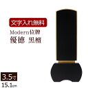 【ポイント10倍】【位牌 名入れ 無料】家具調位牌 優徳 黒檀 3.5寸【保証付き】 本位牌 板位牌 忌明け 四十九日 49日 モダン位牌 現代位牌 ( 仏具 ...