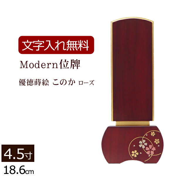 【エントリーでP14倍★27日1:59まで】【位牌 名入れ 無料】蒔絵位牌 優徳ローズ このか 4.5寸【保証付き】 本位牌 板位牌 忌明け 四十九日 モダン位牌 ( 位牌 可愛い かわいい おしゃれ 花 心花 仏壇 モダン お位牌 仏壇仏具 モダン仏具 文字入れ 仏具 戒名 名前入れ 葬儀 )