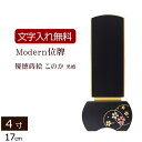 【ポイント10倍】 【位牌 名入れ 無料】蒔絵位牌 優徳 黒檀 このか 4.0寸【保証付き】 本位牌 板位牌 忌明け 四十九日 モダン位牌 ( 仏壇 モダン お...