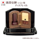 【位牌 名入れ 無料】 モダン携帯位牌専用台 いこい ディスプレイ台 (位牌 文字 込み) 【5年保証】 ( 本位牌 お位牌 法要 モダン仏具 板位牌 忌明け 現代位牌 おしゃれ 仏具 戒名 繰出 仏壇用品 国産 日本製 持ち運び 小型)