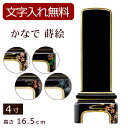 【全品ポイントアップ中!】 【位牌 名入れ 無料】 モダン位牌 かなで蒔絵 4寸 (位牌 文字 込み) 【5年保証】 (モダン 本位牌 お位牌 法要 モダン仏具 純面粉 板位牌 忌明け 現代位牌 おしゃれ 仏具 戒名 名前入れ 葬儀 仏壇仏具 仏壇用品 桜 クローバー もみじ 結晶)