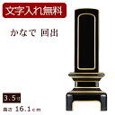 【位牌 名入れ 無料】 モダン位牌 かなで蒔絵なし 回出 3.5寸 (位牌 文字 込み) 【5年保証】 モダン 本位牌 お位牌 法要 モダン仏具 純面粉 板位牌 忌明け 現代位牌 おしゃれ 仏具 戒名 名前入れ 葬儀 仏壇仏具 仏壇用品 繰出し 繰り出し