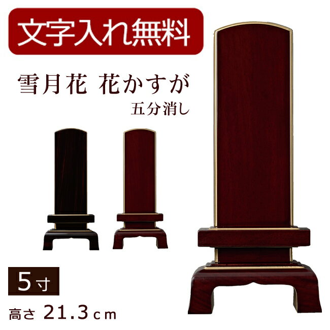 【ポイント5倍+クーポン】【位牌 名入れ 無料】 モダン位牌 雪月花 花かすが 五分艶消し（黒檀・紫檀） 5寸 (位牌 文字込み) 【5年保証】 (モダン 本位牌 お位牌 法要 モダン仏具 純面粉 板位牌 忌明け 現代位牌 戒名 名前入れ 仏壇用品 仏壇仏具 黒檀 紫檀)