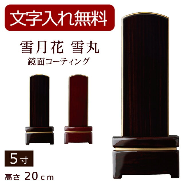 【ポイント5倍+クーポン】【位牌 名入れ 無料】 モダン位牌 雪月花 雪丸 鏡面コーティング（黒檀・紫檀..